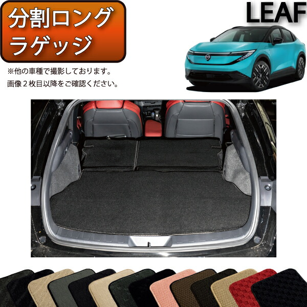 日産 新型 リーフ ZE2 分割ロングラゲッジマット （スタンダード） ゴム 防水 日本製 空気触媒加工