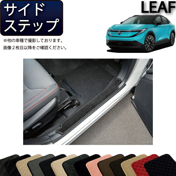 【マラソン★ストアP増量中＋最大2000円OFFクーポン】日産 新型 リーフ ZE2 サイドステップマット （スタンダード） ゴム 防水 日本製 空気触媒加工