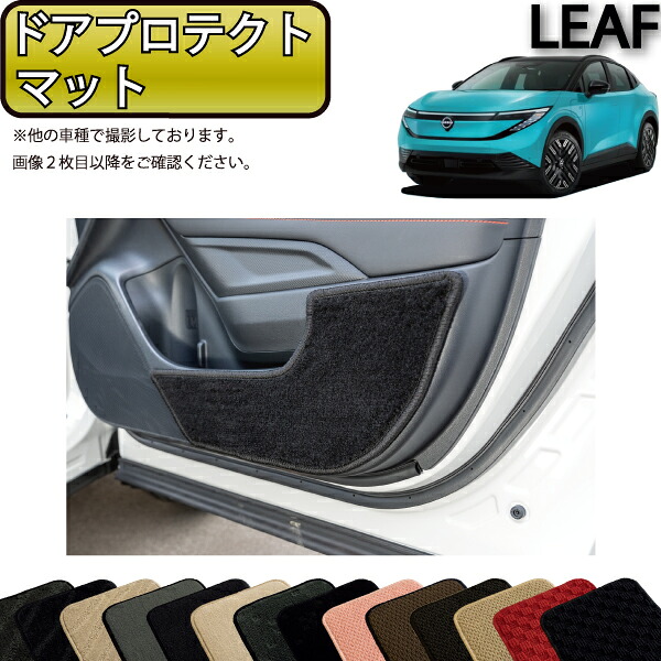 日産 新型 リーフ ZE2 ドアプロテクトマット （スタンダード） ゴム 防水 日本製 空気触媒加工