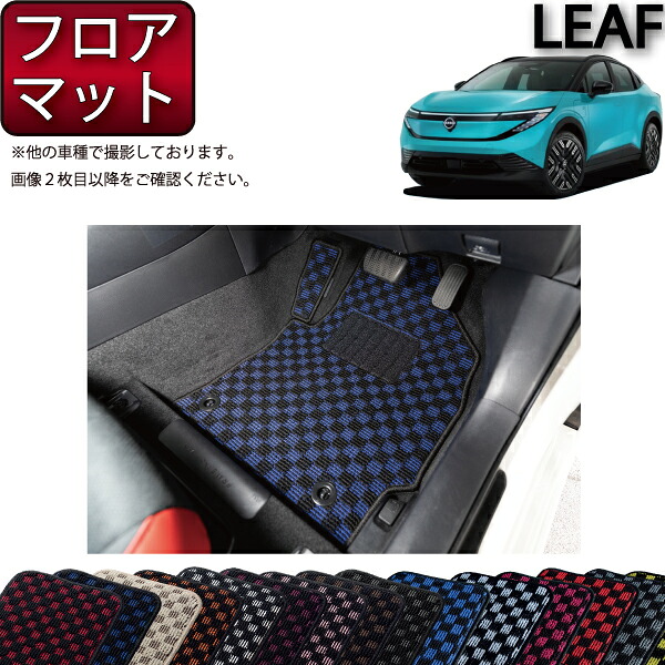 日産 新型 リーフ ZE2 フロアマット （チェック） ゴム 防水 日本製 空気触媒加工 8,386円