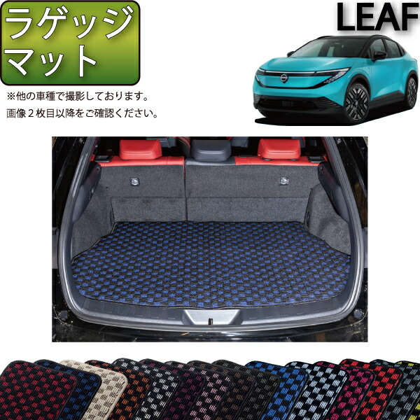 【マラソン★ストアP増量中＋最大2000円OFFクーポン】日産 新型 リーフ ZE2 ラゲッジマット （チェック） ゴム 防水 日本製 空気触媒加工