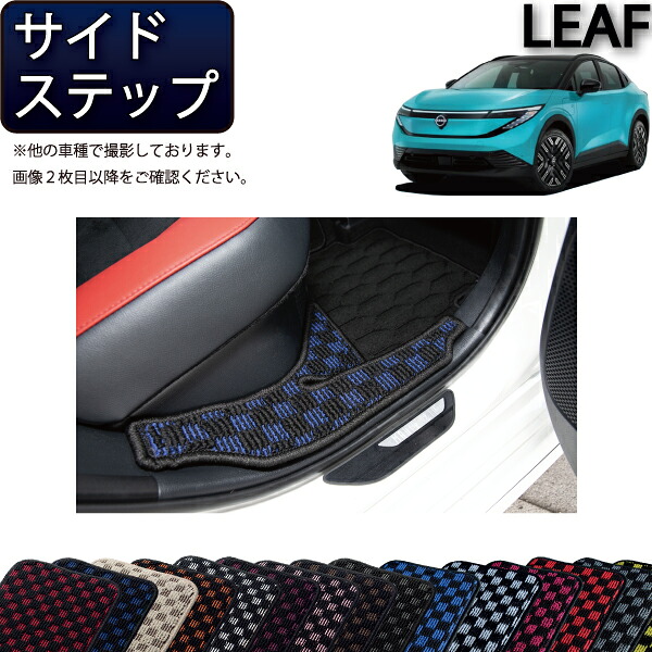 【マラソン★ストアP増量中＋最大2000円OFFクーポン】日産 新型 リーフ ZE2 サイドステップマット （チェック） ゴム 防水 日本製 空気触媒加工