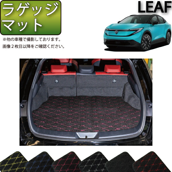 【マラソン★ストアP増量中＋最大2000円OFFクーポン】日産 新型 リーフ ZE2 ラゲッジマット （クロス） ゴム 防水 日本製 空気触媒加工