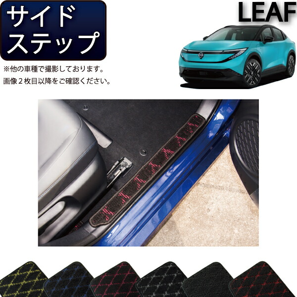【マラソン★ストアP増量中＋最大2000円OFFクーポン】日産 新型 リーフ ZE2 サイドステップマット （クロス） ゴム 防水 日本製 空気触媒加工