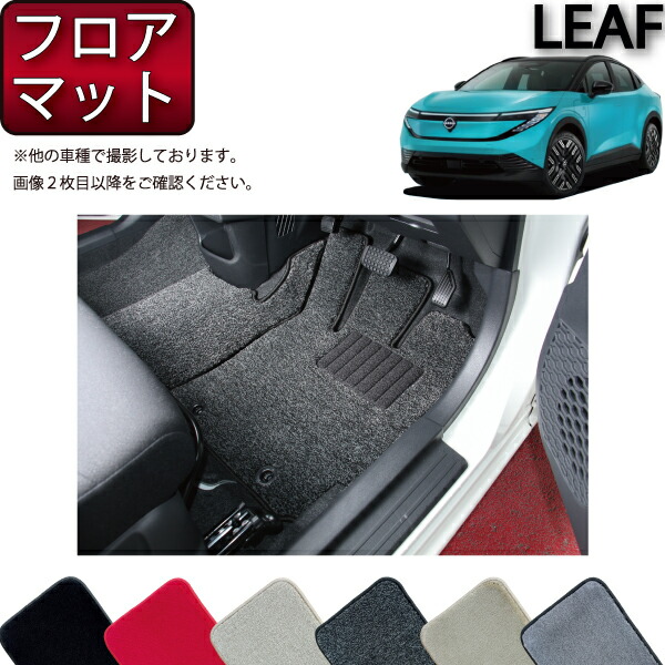 【マラソン★ストアP増量中＋最大2000円OFFクーポン】日産 新型 リーフ ZE2 フロアマット （プレミアム） ゴム 防水 日本製 空気触媒加工