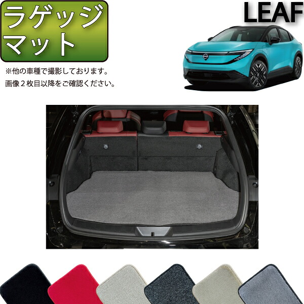 日産 新型 リーフ ZE2 ラゲッジマット （プレミアム） ゴム 防水 日本製 空気触媒加工