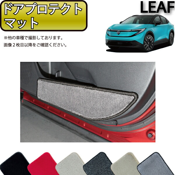 日産 新型 リーフ ZE2 ドアプロテクトマット （プレミアム） ゴム 防水 日本製 空気触媒加工