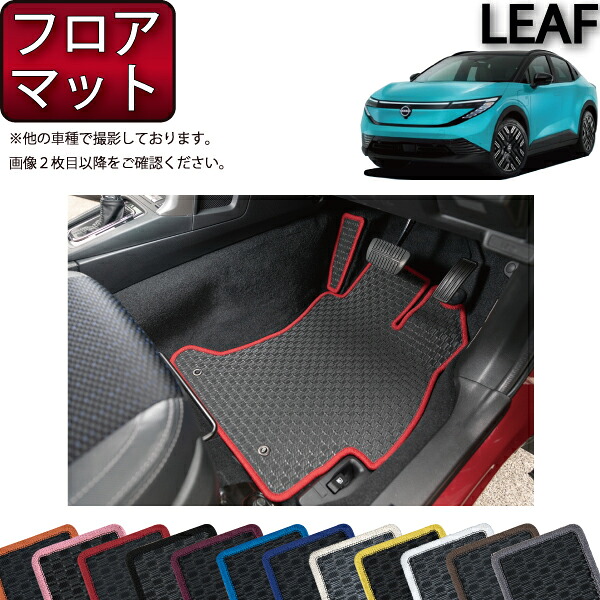 日産 新型 リーフ ZE2 フロアマット （ラバー） ゴム 防水 日本製 空気触媒加工