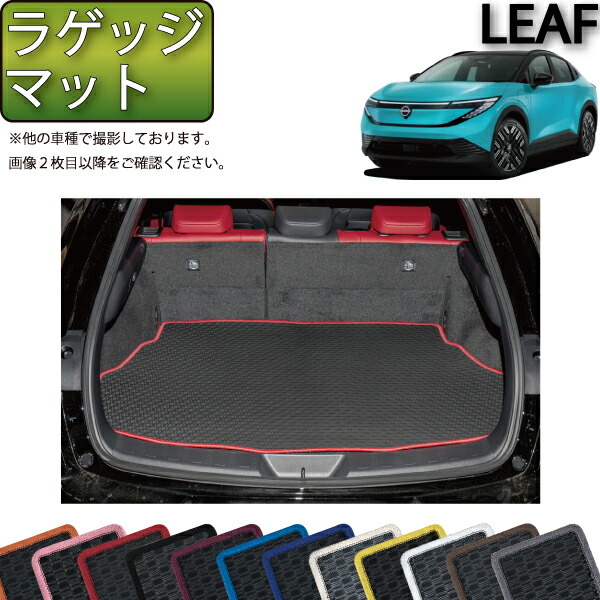 【マラソン★ストアP増量中＋最大2000円OFFクーポン】日産 新型 リーフ ZE2 ラゲッジマット （ラバー） ゴム 防水 日本製 空気触媒加工