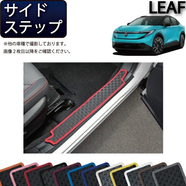 【マラソン★ストアP増量中＋最大2000円OFFクーポン】日産 新型 リーフ ZE2 サイドステップマット （ラバー） ゴム 防水 日本製 空気触媒加工