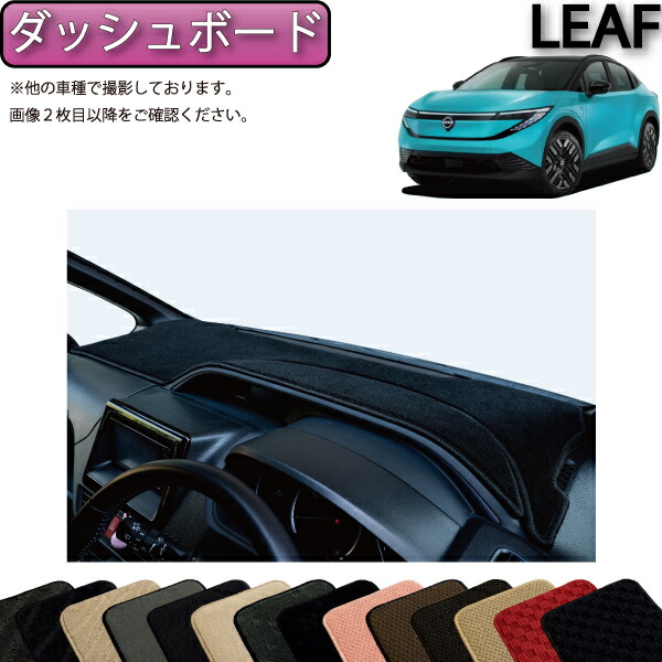 【4/14（20時～28時間限定）P10倍＋最大2000円OFFクーポン】日産 新型 リーフ ZE2 ダッシュボードマット （スタンダード） ゴム 防水 日本製 空気触媒加工