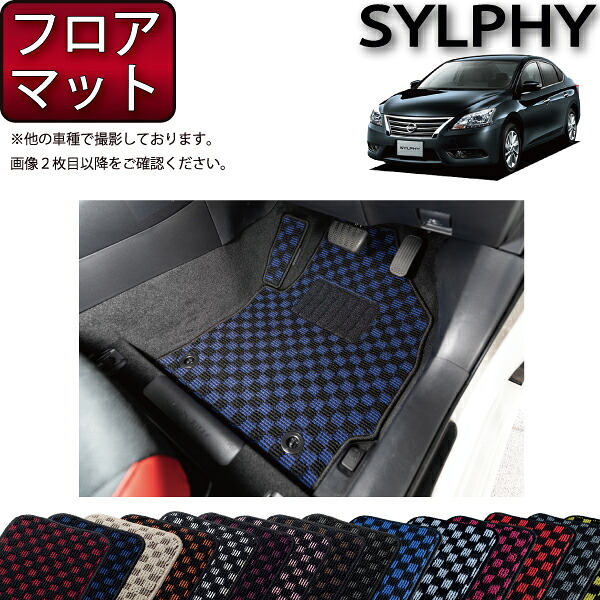 日産 シルフィ TB17 フロアマット (チェック) ゴム 防水 日本製 空気触媒加工