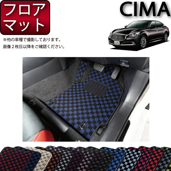 日産 CIMA シーマ （ハイブリッド） HGY51 フロアマット （チェック） ゴム 防水 日本製 空気触媒加工