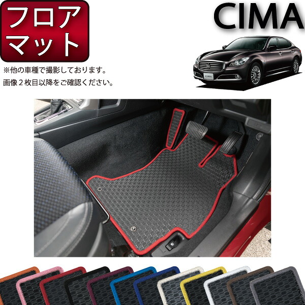 日産 CIMA シーマ （ハイブリッド） HGY51 フロアマット （ラバー） ゴム 防水 日本製 空気触媒加工