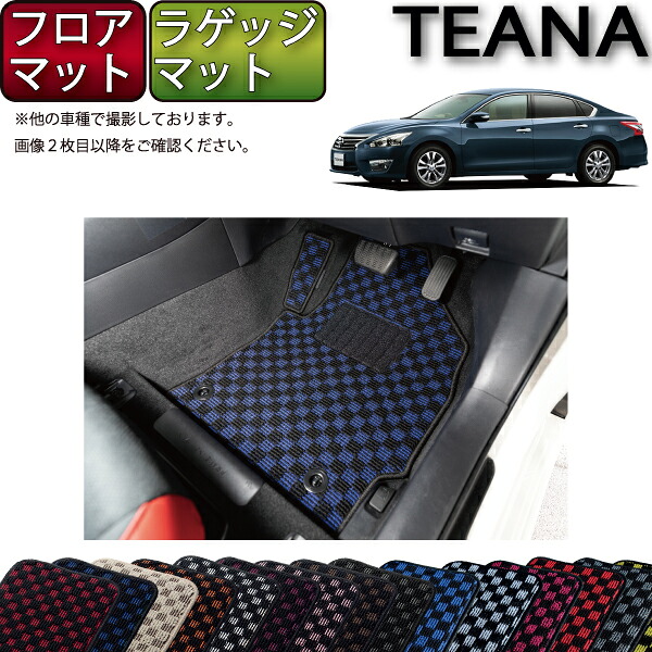 【マラソン★ストアP増量中+最大2000円OFFクーポン】日産 ティアナ TEANA L33 フロアマット ラゲッジマット (チェック) ゴム 防水 日本製 空気触媒加工|FJ CRAFT