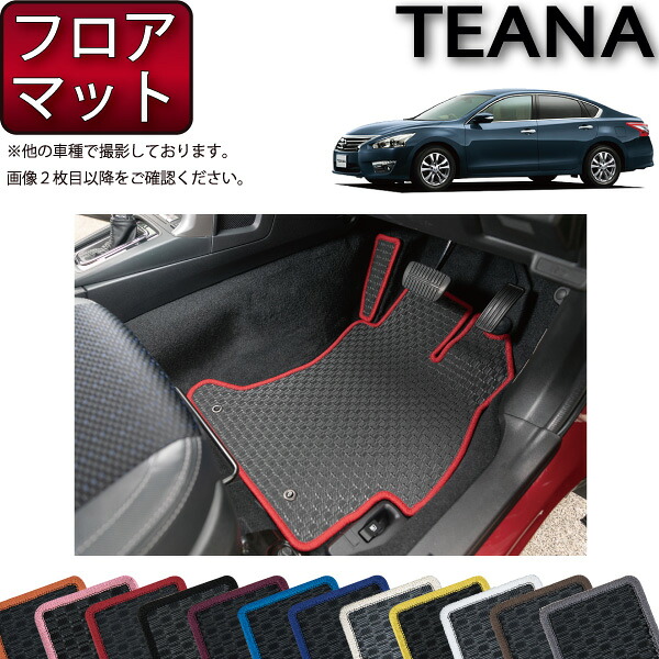 日産 ティアナ TEANA L33 フロアマット （ラバー） ゴム 防水 日本製 空気触媒加工