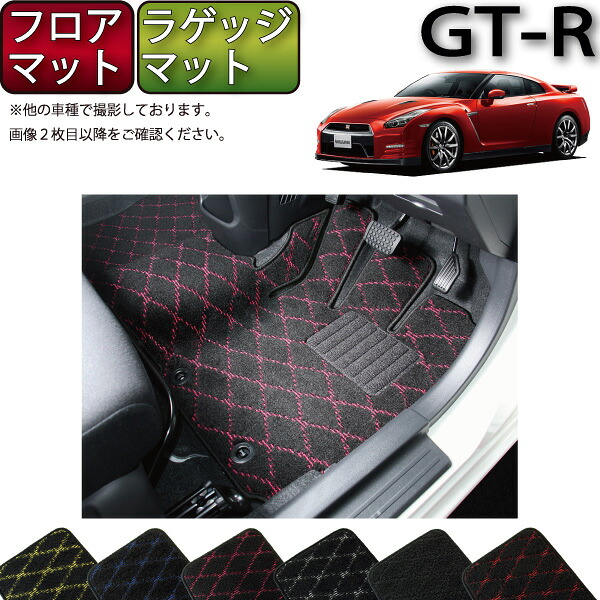 日産 GT-R R35 フロアマット ラゲッジマット （クロス） ゴム 防水 日本製 空気触媒加工