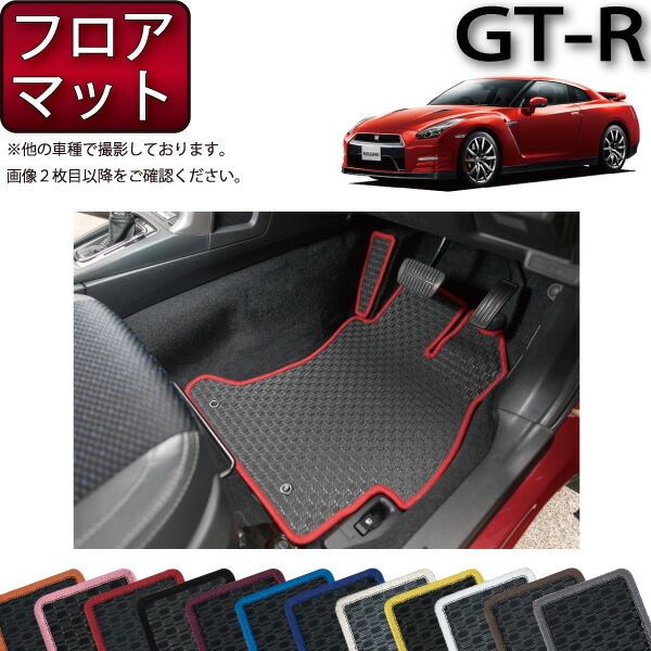 楽天市場】『GT-R』 純正 R35 NISSAN GT-R専用フロアカーペット
