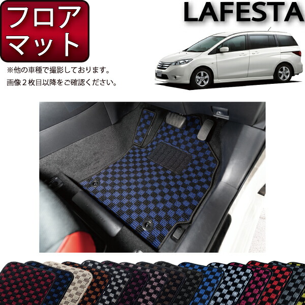 日産 ラフェスタハイウェイスター CWEFWN フロアマット （チェック） ゴム 防水 日本製 空気触媒加工