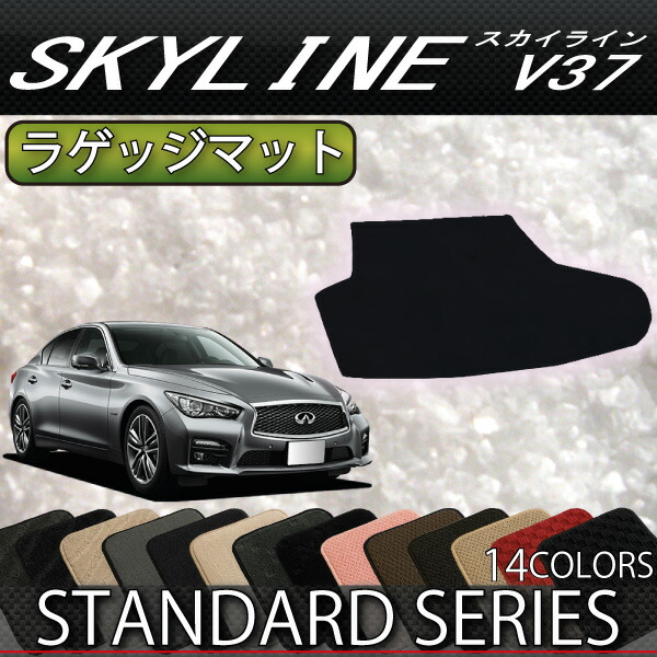 楽天市場 日産 スカイライン V37 ハイブリッド ターボ ラゲッジマット スタンダード ゴム 防水 日本製 空気触媒加工 Fj Craft