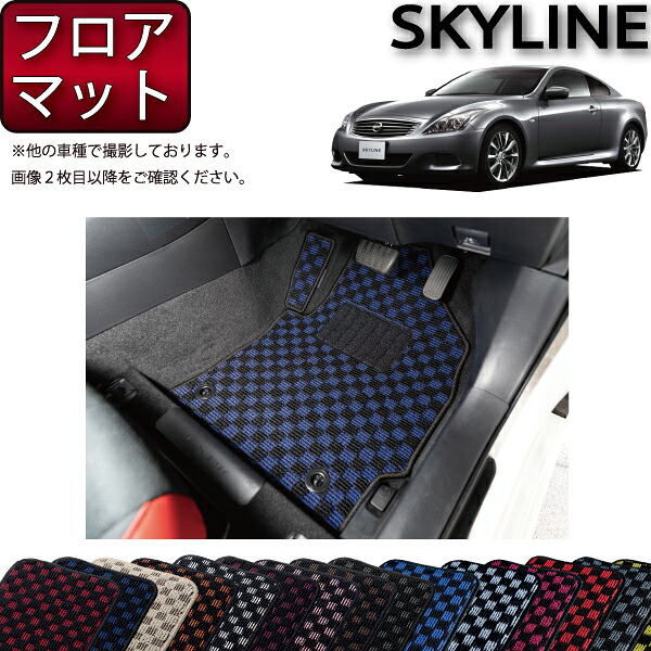 日産 SKYLINE スカイライン クーペ V36 フロアマット (チェック) ゴム 防水 日本製 空気触媒加工