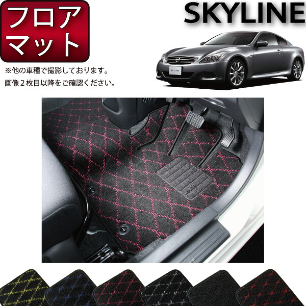 日産 SKYLINE スカイライン クーペ V36 フロアマット （クロス） ゴム 防水 日本製 空気触媒加工