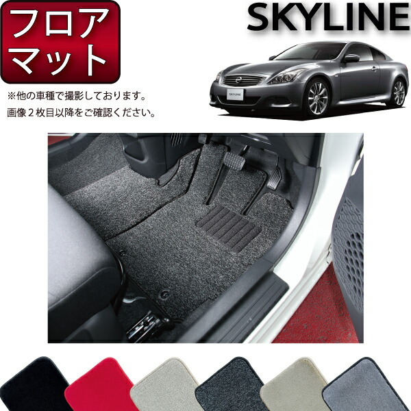 日産 SKYLINE スカイライン クーペ V36 フロアマット (プレミアム) ゴム 防水 日本製 空気触媒加工
