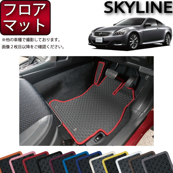 日産 SKYLINE スカイライン クーペ V36 フロアマット (ラバー) ゴム 防水 日本製 空気触媒加工