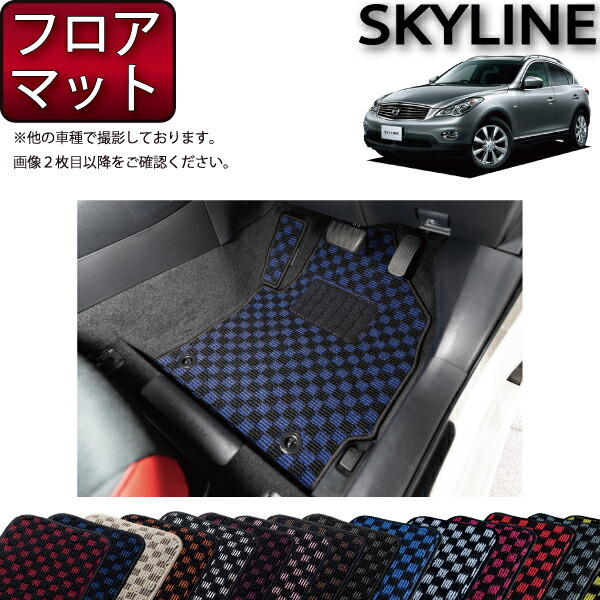上質で快適 店長おすすめ フロアマット カーマット 日産 スカイラインクロスオーバー J50 Nj50 チェック柄 ５色 純国産品 送料無料 ゴム臭くない 最新コレックション Ultragreencoffee1 Com