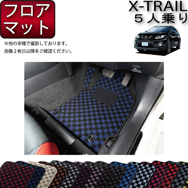 日産 エクストレイル 32系 5人乗り フロアマット (ガソリン・ハイブリッド) (チェック) ゴム 防水 日本製 空気触媒加工