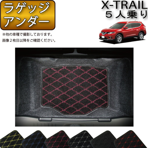 日産 エクストレイル 32系 5人乗り ラゲッジアンダーマット （ガソリン） （クロス） ゴム 防水 日本製 空気触媒加工