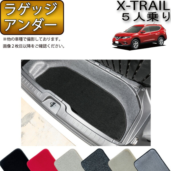 【マラソン★ストアP増量中＋最大2000円OFFクーポン】日産 エクストレイル 32系 5人乗り ラゲッジアンダーマット （ガソリン） （プレミアム） ゴム 防水 日本製 空気触媒加工｜FJ CRAFT