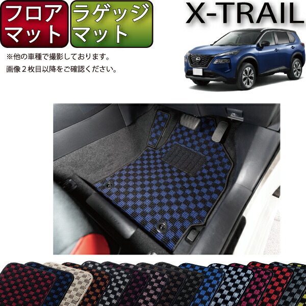 日産 新型 エクストレイル 33系 7人乗り フロアマット ラゲッジマット （チェック） ゴム 防水 日本製 空気触媒加工