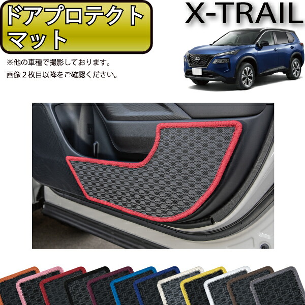 日産 新型 エクストレイル 33系 7人乗り ドアプロテクトマット （ラバー） ゴム 防水 日本製 空気触媒加工
