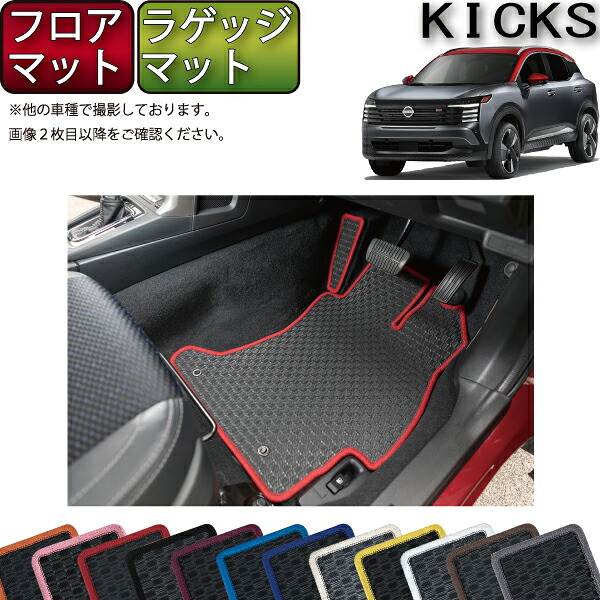 【マラソン★ストアP増量中＋最大2000円OFFクーポン】日産 新型 キックス 16系 フロアマット ラゲッジマット （ラバー） ゴム 防水 日本製 空気触媒加工｜FJ CRAFT