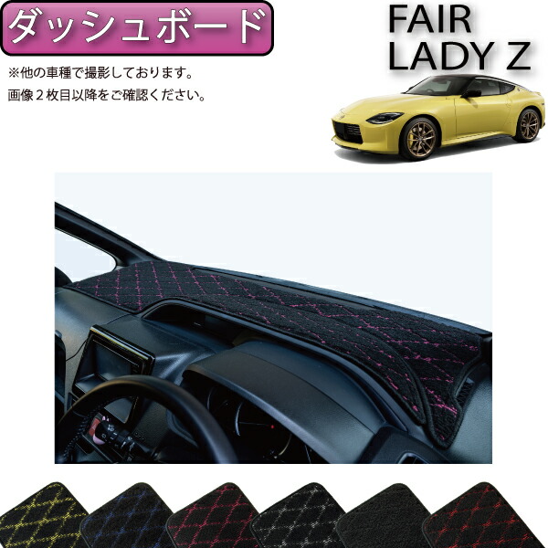 日産 新型 フェアレディーZ RZ34 ダッシュボードマット （クロス） ゴム 防水 日本製 空気触媒加工画像