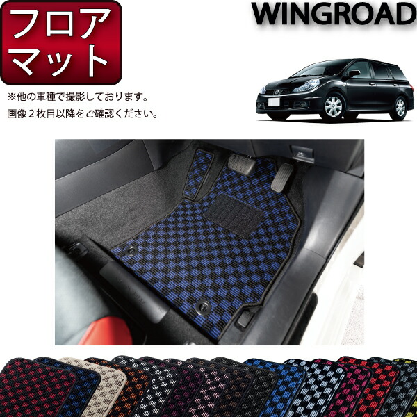 日産 ウイングロード Y12系 フロアマット (チェック) ゴム 防水 日本製 空気触媒加工