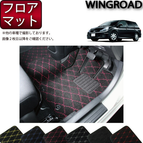 日産 ウイングロード Y12系 フロアマット (クロス) ゴム 防水 日本製 空気触媒加工