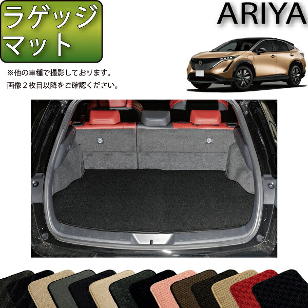 日産 新型 アリア FE系 ラゲッジマット （スタンダード） ゴム 防水 日本製 空気触媒加工