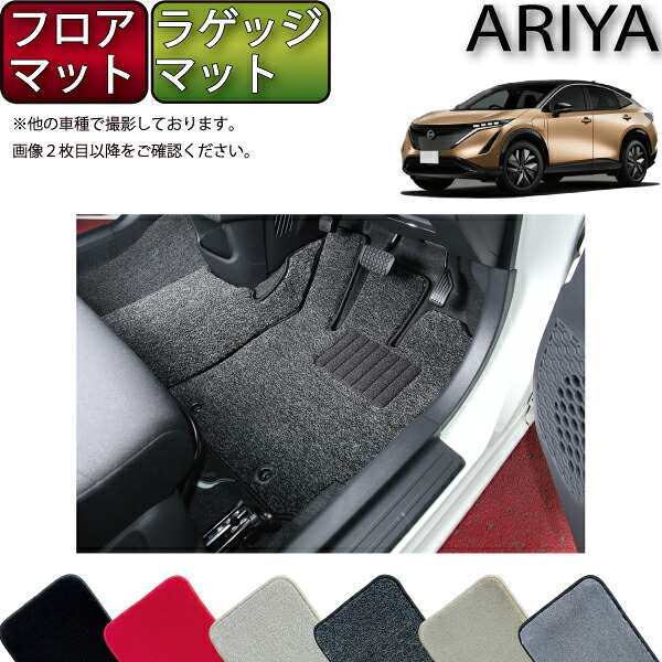 【4/14（20時～28時間限定）P10倍＋最大2000円OFFクーポン】日産 新型 アリア FE系 フロアマット ラゲッジマット （プレミアム） ゴム 防水 日本製 空気触媒加工