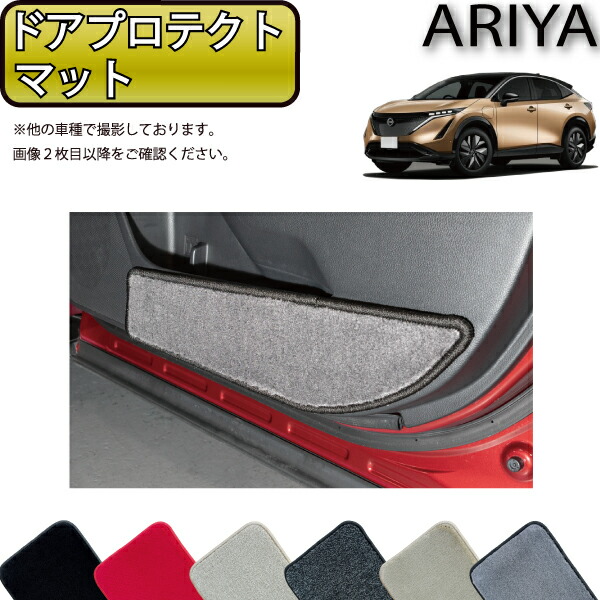 日産 新型 アリア FE系 ドアプロテクトマット （プレミアム） ゴム 防水 日本製 空気触媒加工