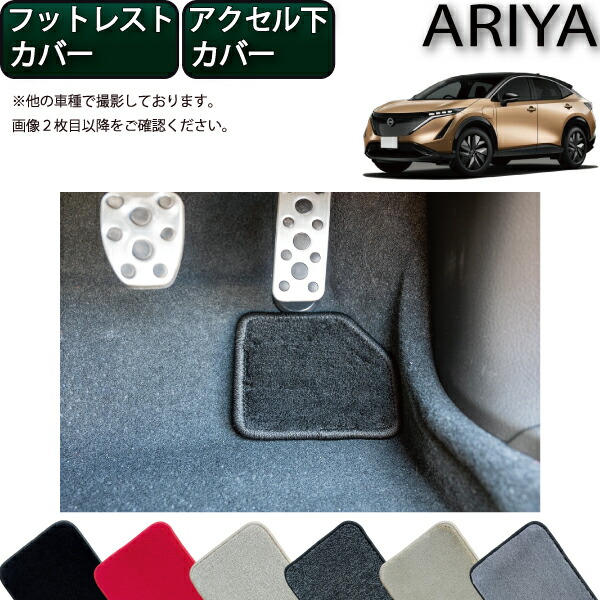 【4/10（～24時間限定）P10倍＋最大2000円OFFクーポン】日産 新型 アリア FE系 フットレストカバー アクセル下カバー （プレミアム） ゴム 防水 日本製 空気触媒加工 4,904円