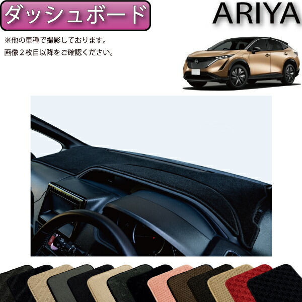 【マラソン★ストアP増量中＋最大2000円OFFクーポン】日産 新型 アリア FE系 ダッシュボードマット （スタンダード） ゴム 防水 日本製 空気触媒加工｜FJ CRAFT