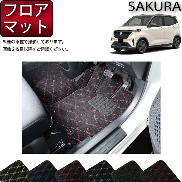 【マラソン★ストアP増量中＋最大2000円OFFクーポン】日産 新型 サクラ B6AW フロアマット （クロス） ゴム 防水 日本製 空気触媒加工｜FJ CRAFT 9,786円