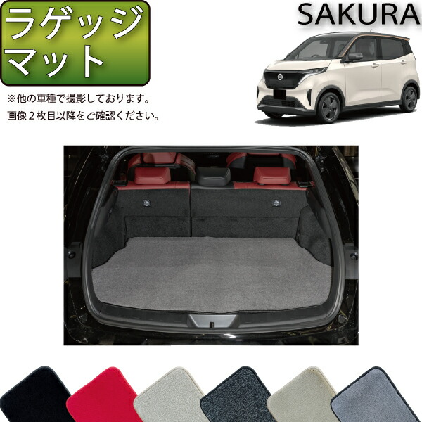 日産 新型 サクラ B6AW ラゲッジマット （プレミアム） ゴム 防水 日本製 空気触媒加工