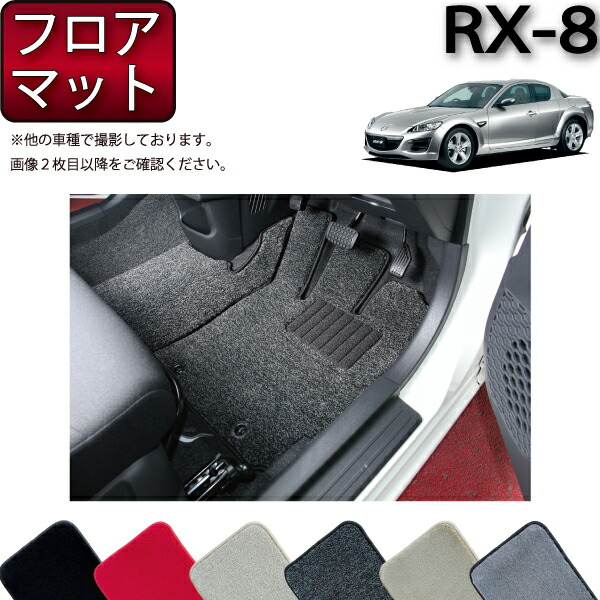 楽天市場】マツダ RX-8 SE3P AT MT フロアマット （スタンダード） ゴム 防水 日本製 空気触媒加工 : FJ CRAFT