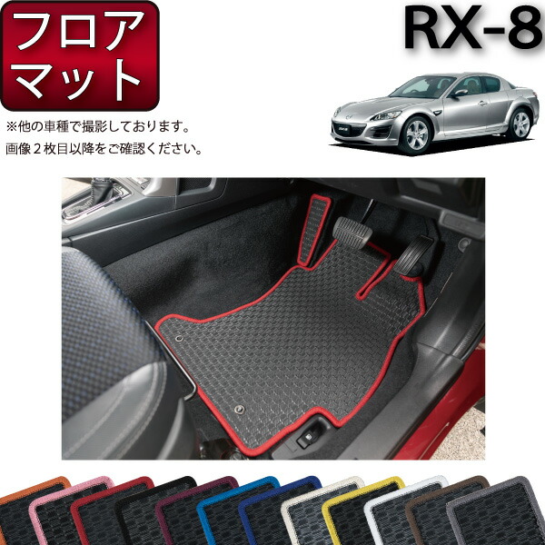 楽天市場】マツダ RX-8 SE3P AT MT フロアマット （チェック） ゴム 防水 日本製 空気触媒加工 : FJ CRAFT