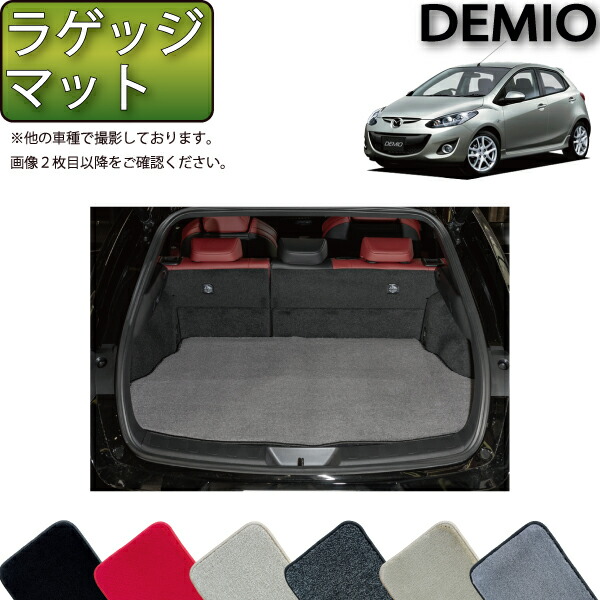 【先着100名★2/4（20時〜）P5倍＋最大2000円OFFクーポン】マツダ デミオ DE系 ラゲッジマット （プレミアム） ゴム 防水 日本製 空気触媒加工画像