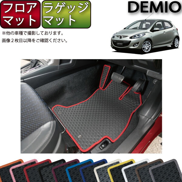 【マラソン★ストアP増量中＋最大2000円OFFクーポン】マツダ デミオ DE系 フロアマット （フットレストカバー付き） ラゲッジマット （ラバー） ゴム 防水 日本製 空気触媒加工