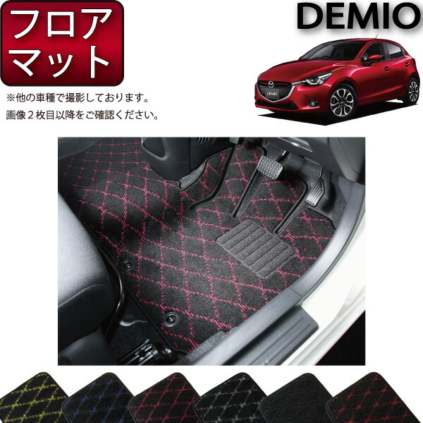 マツダ デミオ DJ系 フロアマット H26年9月～ R1000シリーズ